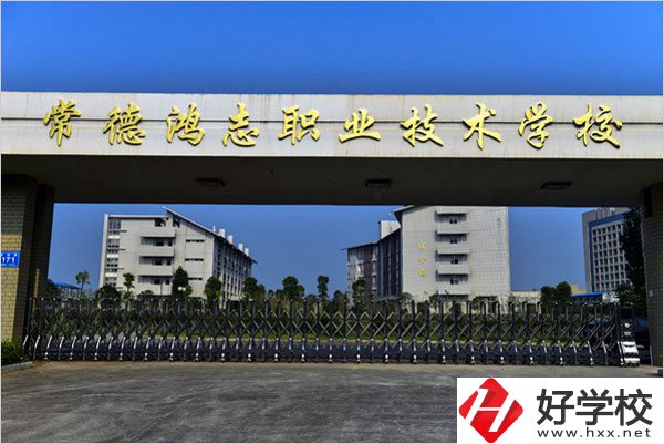 常德鴻志中等職業(yè)技術(shù)學(xué)校怎么樣？值得讀嗎？
