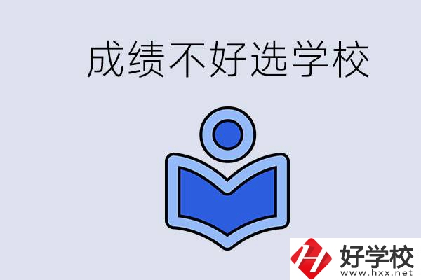 成績不好初中畢業(yè)能上啥學校？永州有什么可以去的？