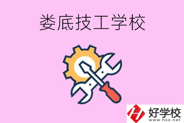湖南婁底的技工學(xué)校好不好？學(xué)費(fèi)貴嗎？
