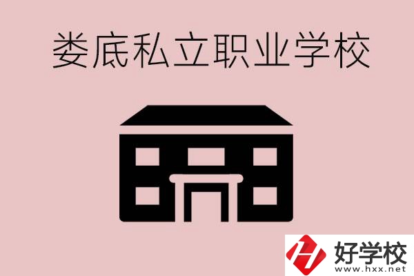 婁底有什么私立的職校？有什么提高成績(jī)的辦法？