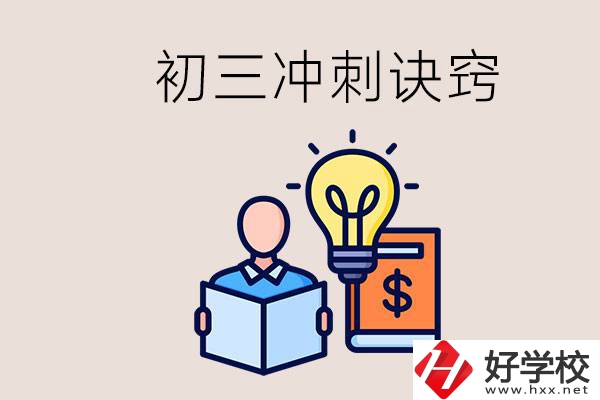 衡陽有什么職校讀？初三有哪些沖刺的訣竅和方法？