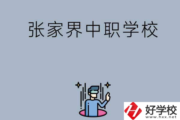 張家界有哪些好的中職學(xué)校？