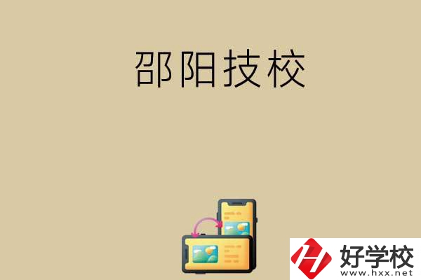 邵陽(yáng)有哪些值得選擇的技校呢？