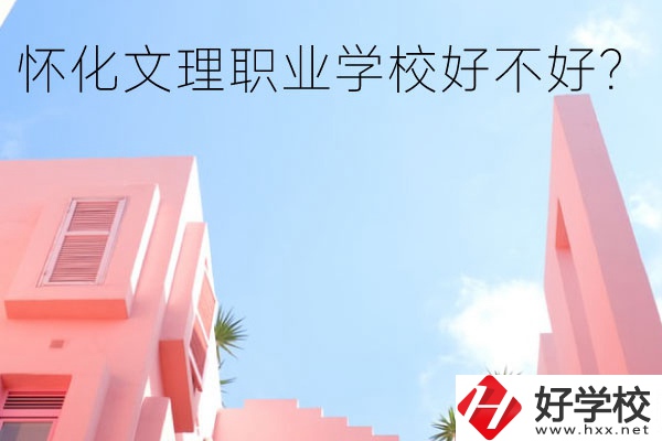 懷化文理職業(yè)學(xué)校好不好？有哪些專業(yè)？