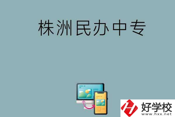 株洲排名比較靠前的民辦中專有哪些？
