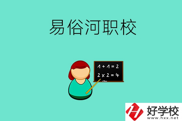 湘潭縣易俗河的職校有哪幾所？