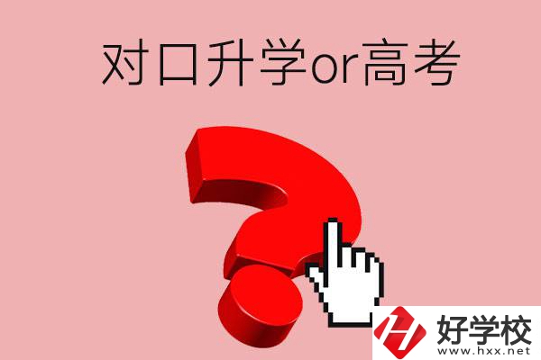 湖南的職高學生參加對口升學還是高考好？區(qū)別在哪？