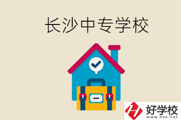 成績(jī)中等能進(jìn)長(zhǎng)沙的哪些中專？去中專有必要嗎？