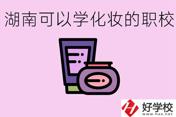 湖南哪里可以學(xué)化妝？化妝專業(yè)就業(yè)前景怎么樣？