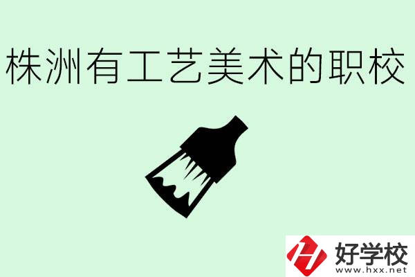 株洲中職學(xué)校有沒(méi)有工藝美術(shù)專(zhuān)業(yè)？這個(gè)專(zhuān)業(yè)要學(xué)什么？