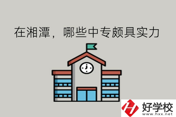 在湘潭，哪些中專頗具實力?