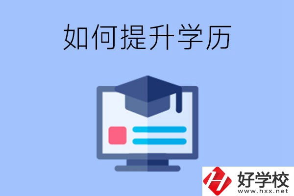 在張家界就讀的中專升為大專了，原來(lái)的學(xué)歷會(huì)提升嗎？