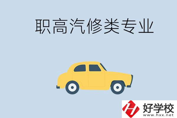 湖南哪些職高的汽修類專業(yè)比較好？推薦就業(yè)機(jī)會(huì)嗎？