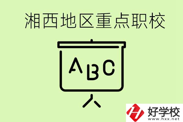 中考如何快速提高成績？湘西有什么重點職校？