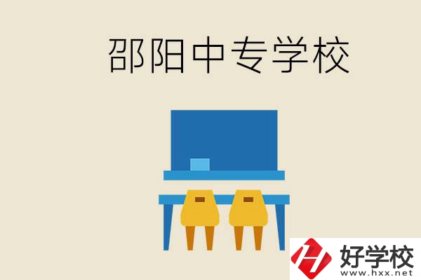邵陽(yáng)武岡市有哪些職業(yè)中專？怎么選學(xué)校？