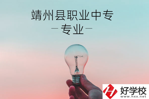 靖州縣職業(yè)中專的專業(yè)有哪些？學(xué)校好不好？