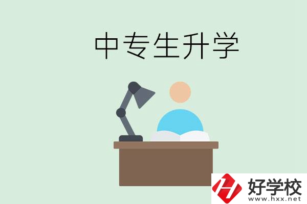 長(zhǎng)沙哪些中專可以升學(xué)？中專生升學(xué)有什么目的與意義？