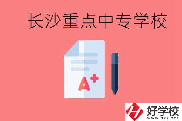 長沙重點中專好進嗎？有哪些重點中專？