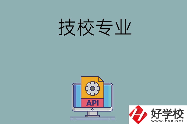 湖南哪些技校開設(shè)消防工程技術(shù)專業(yè)？