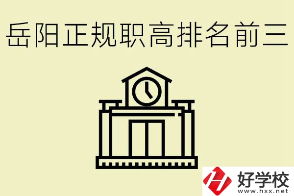 岳陽正規(guī)職業(yè)高中排名前三的是？學費要多少錢？