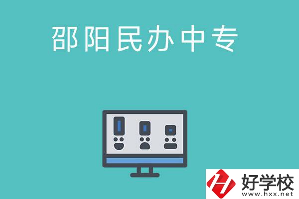 邵陽有哪些比較好的民辦中專學(xué)校？
