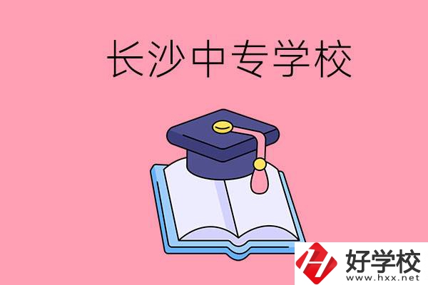 去長沙讀中專怎么樣？有哪些好點的學(xué)校？