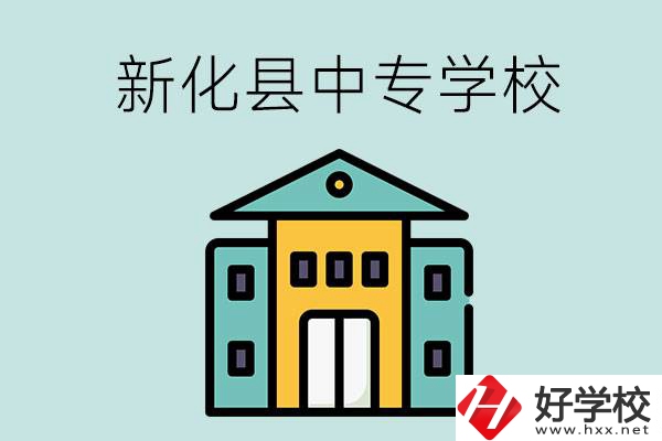 婁底市新化縣有哪些中專(zhuān)學(xué)校？是公辦還是民辦？