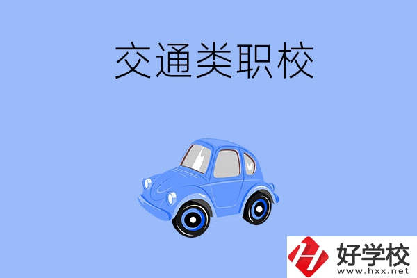 湘潭市有什么交通類的職校？辦學(xué)條件怎么樣？
