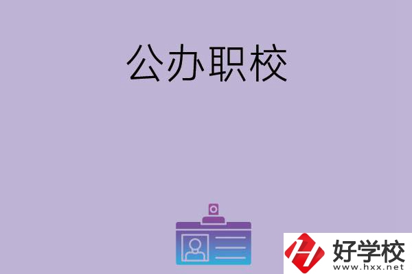 長沙有哪幾所比較好的公辦職校？