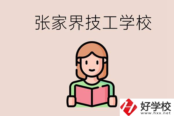 張家界市有哪些技校？是公辦還是民辦的？
