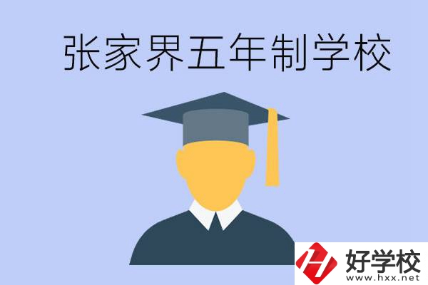 張家界最好的五年制學校是哪所？一年的學費是多少？