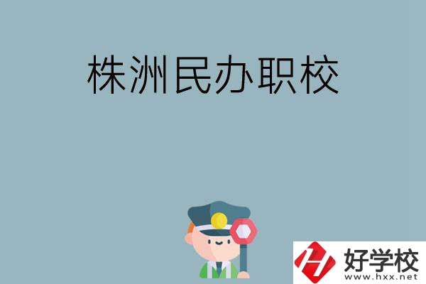 株洲民辦職校排名前六名？