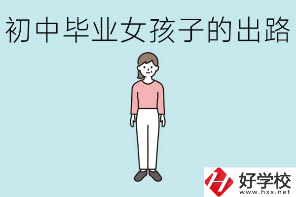 在衡陽女孩初中成績不好的出路有哪些？可以什么專業(yè)？