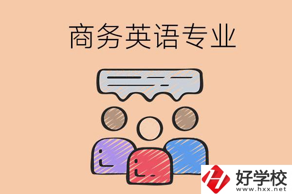 長(zhǎng)沙的職高學(xué)校有哪些設(shè)立了商務(wù)英語(yǔ)專業(yè)？
