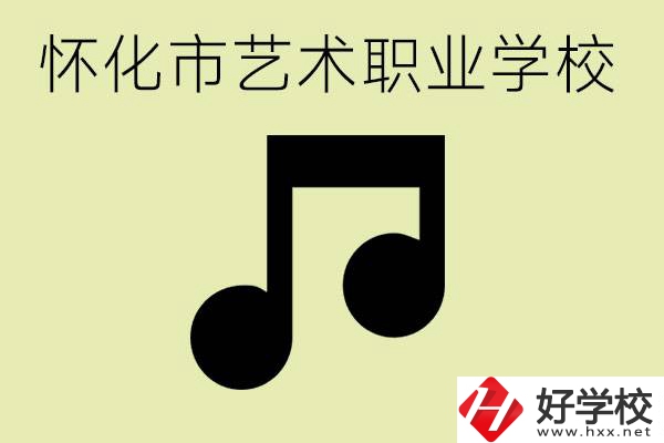 懷化市藝術(shù)學校有哪些？學藝術(shù)專業(yè)好就業(yè)嗎？