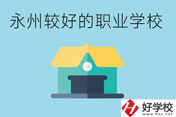考不上高中可以報哪些學(xué)校？永州有什么學(xué)校推薦嗎？
