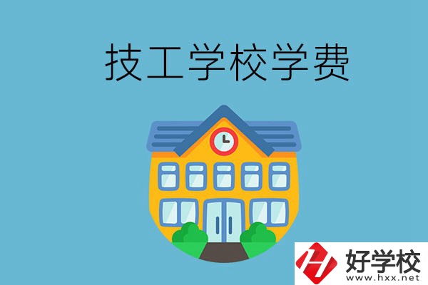 張家界有哪些技校？學(xué)費貴嗎？