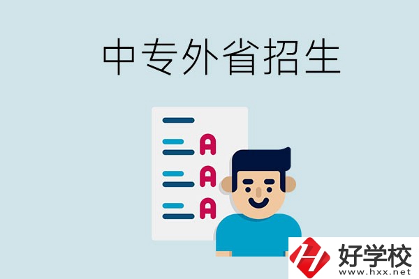 長沙中專學(xué)校能不能招外省的學(xué)生？怎么報名？