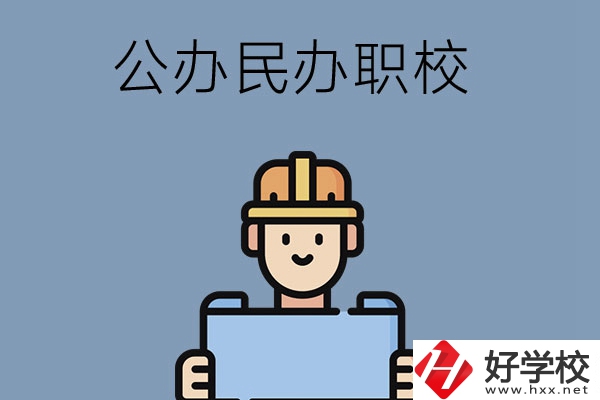 常德市有哪些公辦民辦職校?在哪里？
