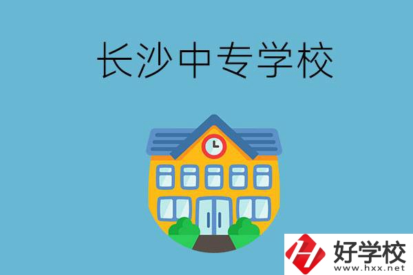 現(xiàn)在長沙有招生的中專學校嗎？是公辦還是民辦？