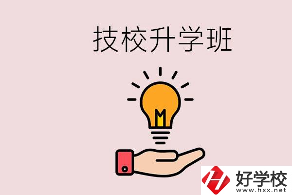 湘潭有技校嗎？技校的升學(xué)班學(xué)什么？