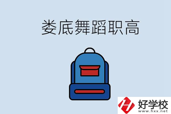 婁底哪些職高能學(xué)舞蹈？學(xué)舞蹈需要基礎(chǔ)嗎？