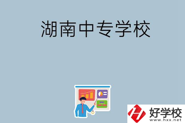 女生想讀衛(wèi)校，在湖南有哪些中專學(xué)校可以選？