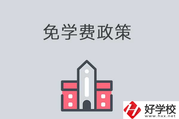 湘西有哪些職高學校？免學費嗎？