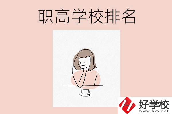 湖南排名靠前的職高學(xué)校有哪幾所？