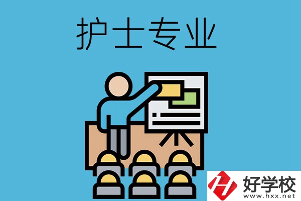 在長沙想當護士，應該選哪個學校和專業(yè)呢