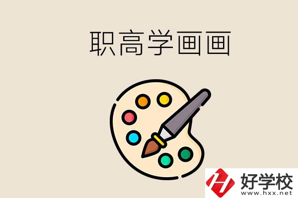 想學(xué)畫畫職高報(bào)哪個(gè)專業(yè)？湖南有什么學(xué)?？梢詫W(xué)？