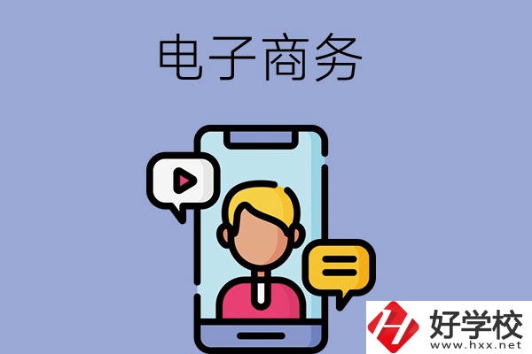 長沙有哪些中職學(xué)校可以學(xué)電子商務(wù)專業(yè)？