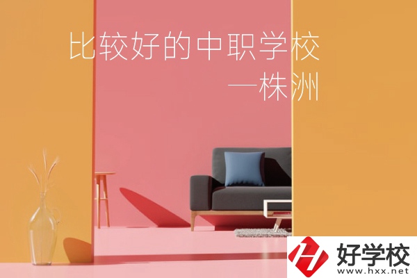 株洲比較好的中職學校有哪些？
