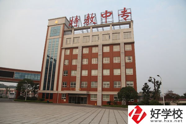 湖南省特教中專是一所什么學(xué)校？設(shè)有哪些專業(yè)？